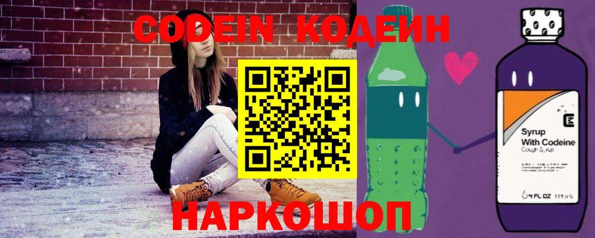 Codein Purple Drank  Вход с VPN  Рязань  Кодеиновый сироп Lean Purple Drank 